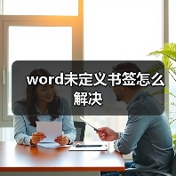 word未定义书签怎么解决（图2）