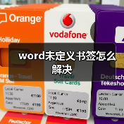 word未定义书签怎么解决（图3）