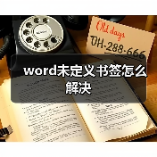 word未定义书签怎么解决