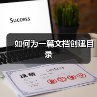 如何为一篇文档创建目录（图2）
