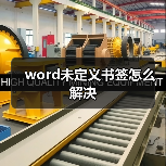 word未定义书签怎么解决（图4）