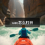 uac怎么打开（图2）