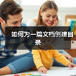 如何为一篇文档创建目录（图3）