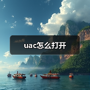 uac怎么打开（图4）