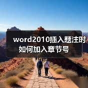 word2010插入题注时如何加入章节号