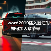 word2010插入题注时如何加入章节号（图3）