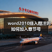 word2010插入题注时如何加入章节号（图4）