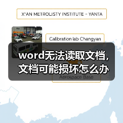 word无法读取文档，文档可能损坏怎么办（图2）