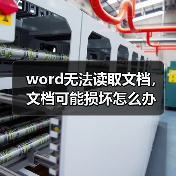 word无法读取文档，文档可能损坏怎么办
