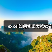 excel如何实现表格锁定（图2）
