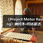 《Project Motor Racing》靠The Stig驱动真实驾驶体验