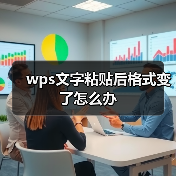 WPS文档复制内容清除格式的简便方法