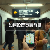 Word页面背景颜色设置方法与技巧解析