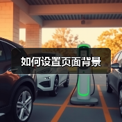 如何设置页面背景（图2）