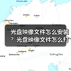 光盘映像文件安装与打开方法教程