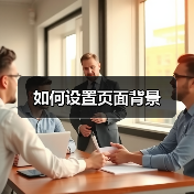 如何设置页面背景（图3）