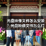 光盘映像文件怎么安装？光盘映像文件怎么打开？（图2）