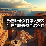 光盘映像文件怎么安装？光盘映像文件怎么打开？（图3）