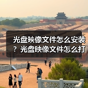 光盘映像文件怎么安装？光盘映像文件怎么打开？（图4）