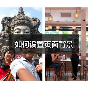 如何设置页面背景（图4）