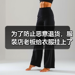 电商平台退货纠纷新招：异型吊牌整活防恶意退款