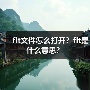 flt文件怎么打开？flt是什么意思？（图2）