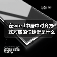 在word中居中对齐方式对应的快捷键是什么（图3）