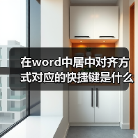Word文档居中对齐的快捷键使用方法