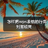 WPS表格如何轻松固定行高列宽尺寸