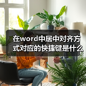 在word中居中对齐方式对应的快捷键是什么（图4）
