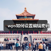 wps如何设置编辑密码（图3）