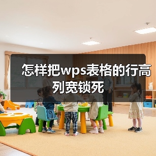 怎样把wps表格的行高列宽锁死（图3）