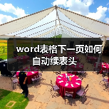 Word表格跨页重复表头设置方法详解
