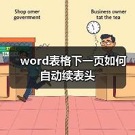 word表格下一页如何自动续表头（图2）