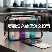 页面填充效果怎么设置（图2）