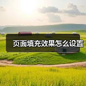 Word页面填充效果设置教程：简洁步骤图文详解