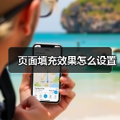 页面填充效果怎么设置（图4）