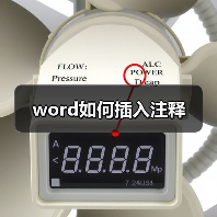word如何插入注释（图3）