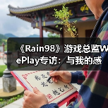 《Rain98》游戏总监WePlay专访:与我的感官相连的世界(图2) 《Rain98》游戏总监WePlay专访:与我的感官相连的世界(图2)