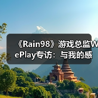 探秘《Rain98》：90年代末与末日主题交织的日常仪式感