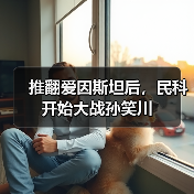 推翻爱因斯坦后,民科开始大战孙笑川(图4) 推翻爱因斯坦后,民科开始大战孙笑川(图4)