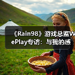 《Rain98》游戏总监WePlay专访:与我的感官相连的世界(图4) 《Rain98》游戏总监WePlay专访:与我的感官相连的世界(图4)