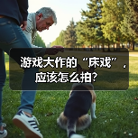 游戏大作的“床戏”,应该怎么拍?(图3) 游戏大作的“床戏”,应该怎么拍?(图3)