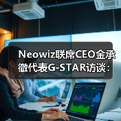 韩国游戏大作成功经验与全球发行战略启示