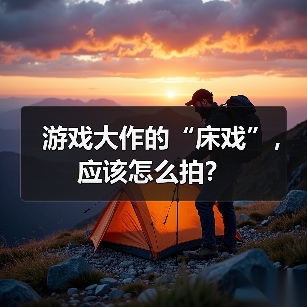 游戏大作的“床戏”,应该怎么拍?(图4) 游戏大作的“床戏”,应该怎么拍?(图4)