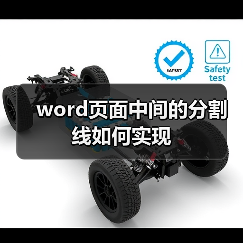 Word文档如何添加竖线分割线