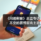 《闪避刺客》总监专访:不变的赛博朋克主题,全新的DLC故事(图3) 《闪避刺客》总监专访:不变的赛博朋克主题,全新的DLC故事(图3)