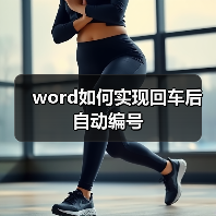 word如何实现回车后自动编号（图2）