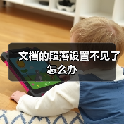 Word文档添加段落布局选项卡方法