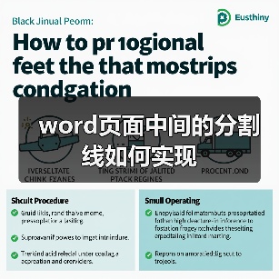 word页面中间的分割线如何实现（图2）